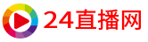 24直播网